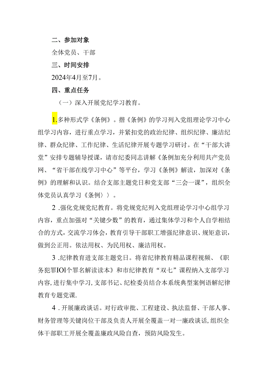 【党纪学习教育】开展党纪学习教育的活动方案及计划12篇（详细版）.docx_第2页