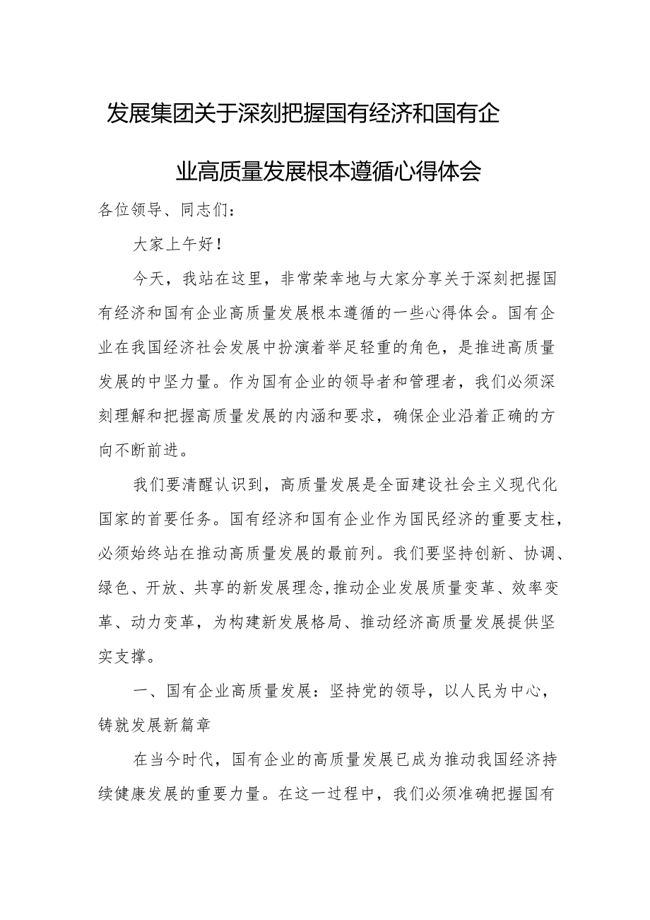 发展集团关于深刻把握国有经济和国有企业高质量发展根本遵循心得体会.docx_第1页