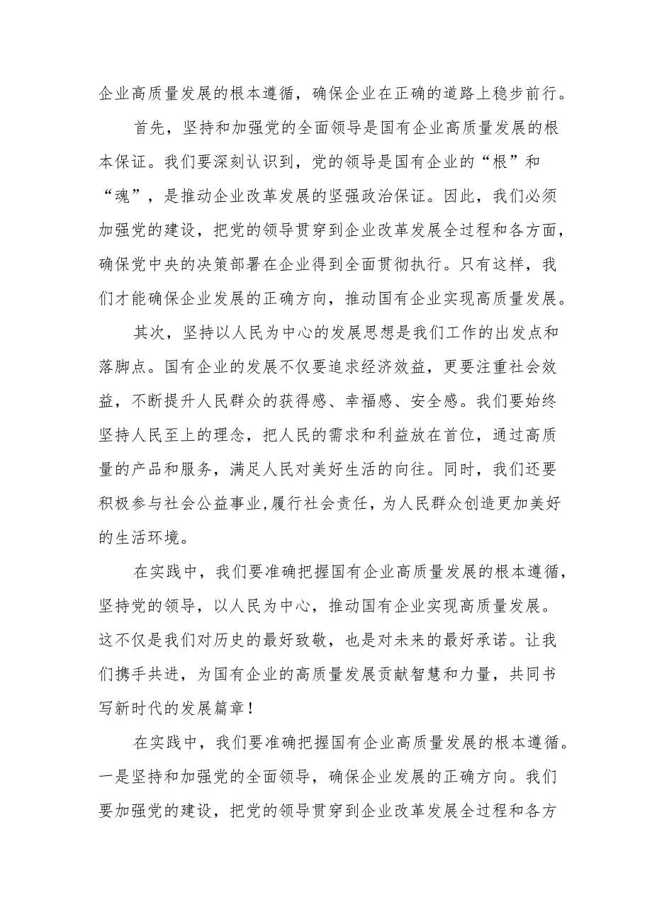 发展集团关于深刻把握国有经济和国有企业高质量发展根本遵循心得体会.docx_第2页