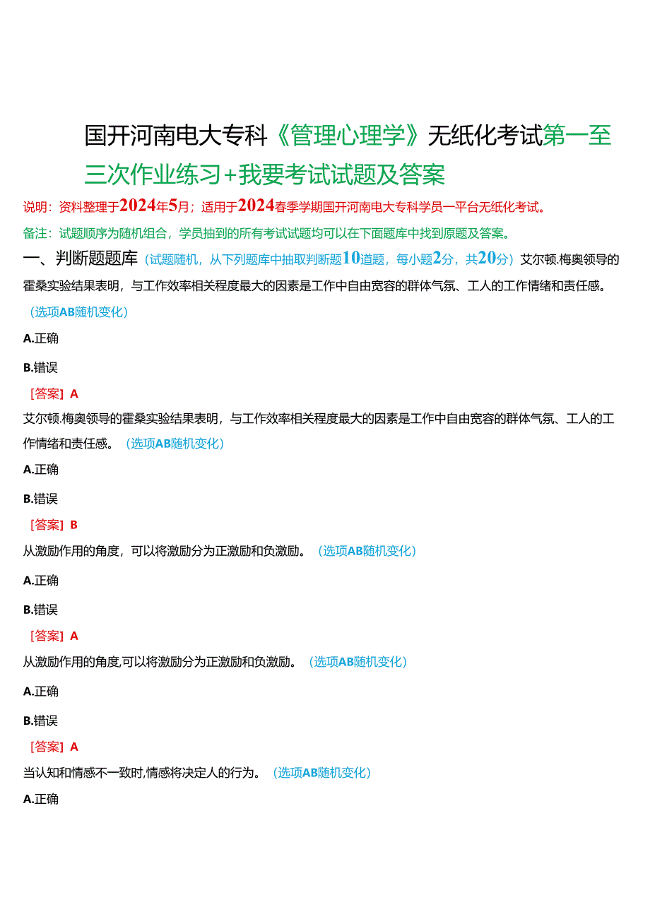 2024春期国开河南电大专科《管理心理学》无纸化考试(第一至三次作业练习+我要考试)试题及答案.docx_第1页