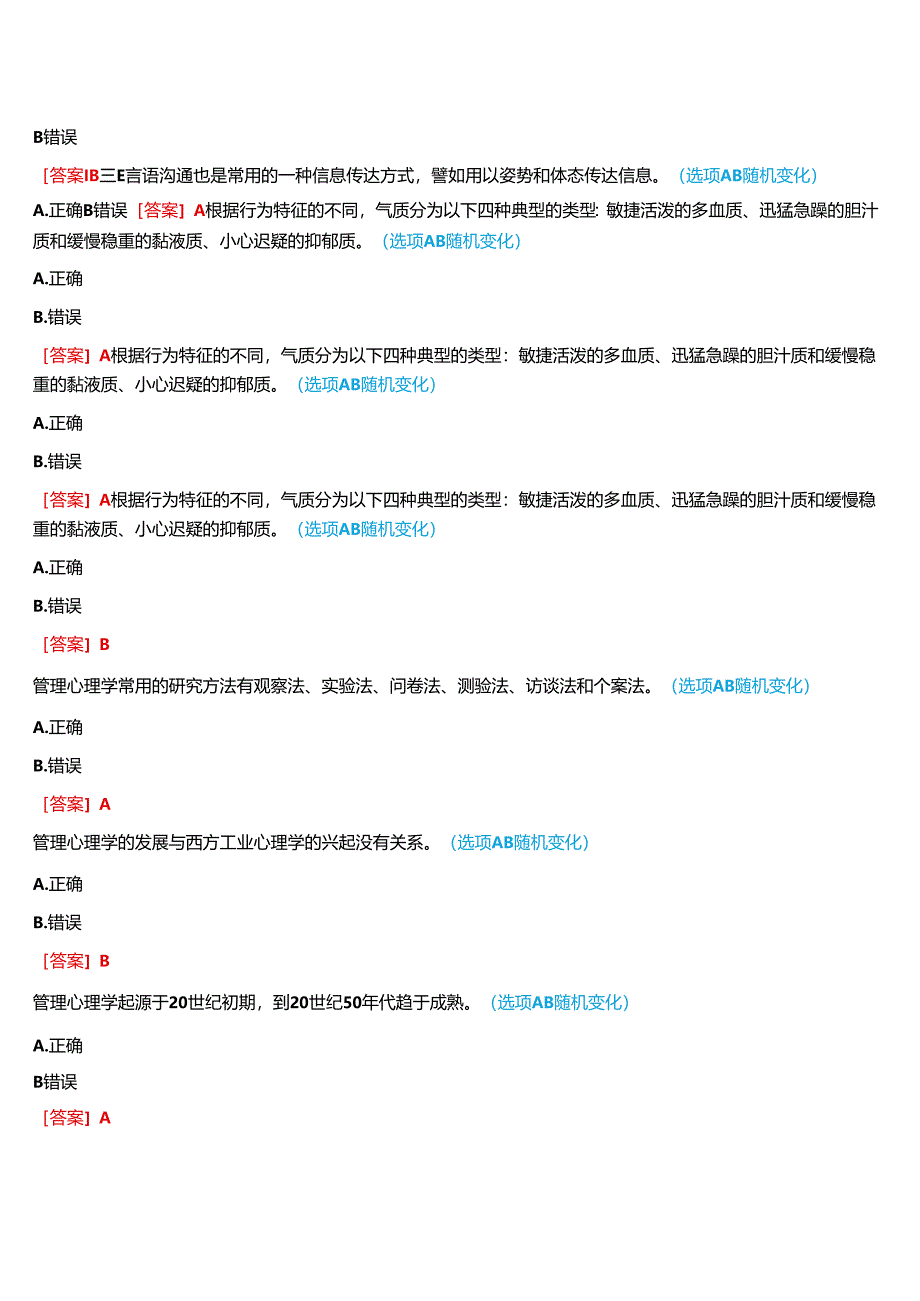 2024春期国开河南电大专科《管理心理学》无纸化考试(第一至三次作业练习+我要考试)试题及答案.docx_第2页