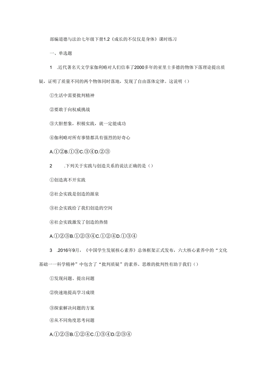 部编道德与法治七年级下册1.2《成长的不仅仅是身体》课时练习.docx_第1页