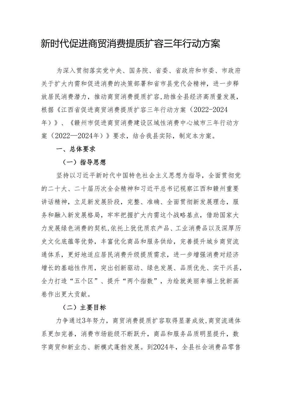 新时代促进商贸消费提质扩容三年行动方案.docx_第1页