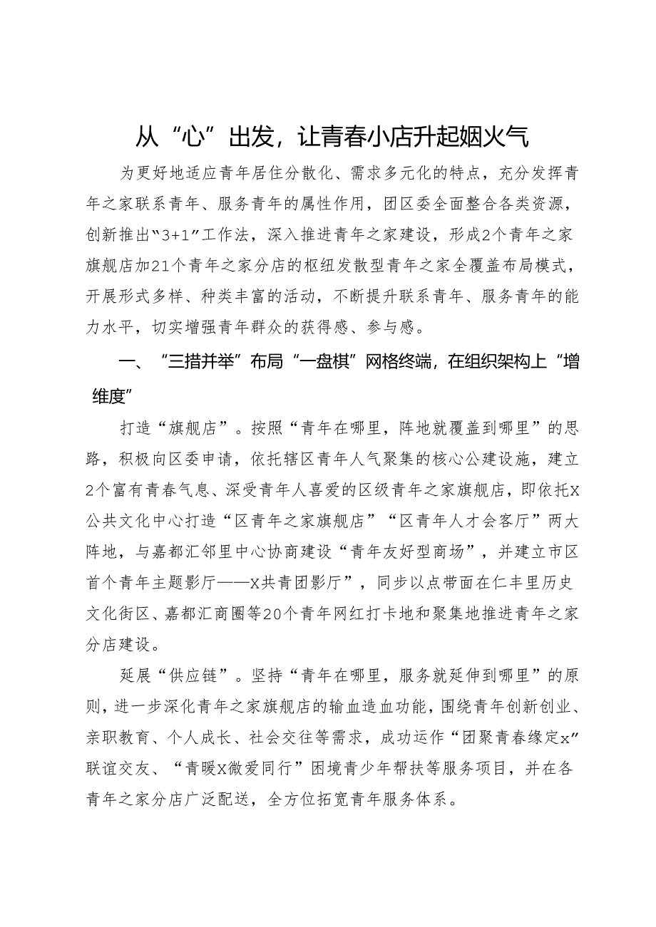 在“青年之家旗舰店”推进会上的经验交流.docx_第1页