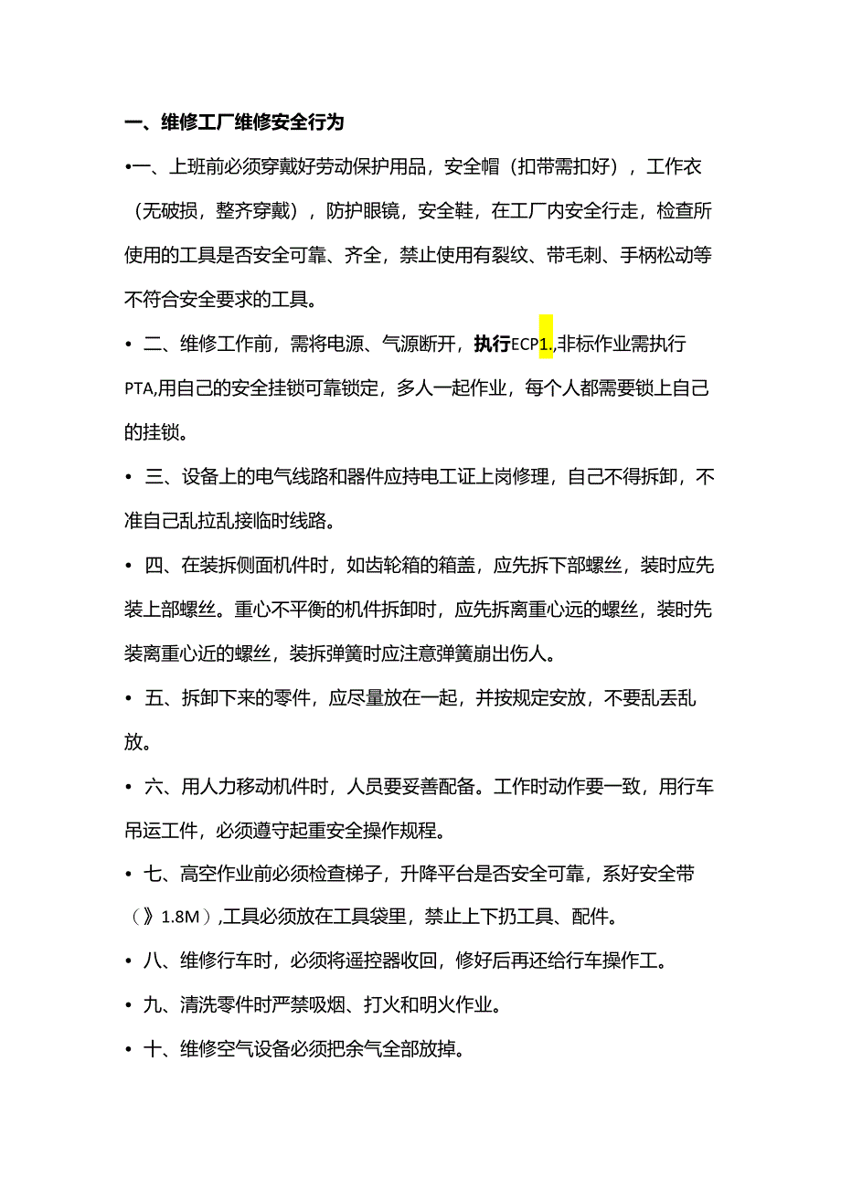 设备维修安全行为规范.docx_第1页