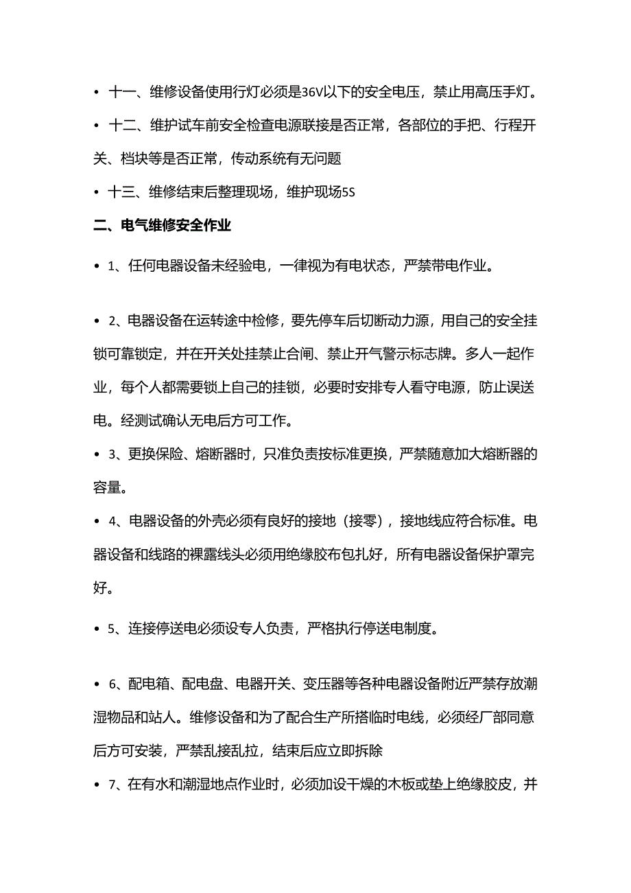 设备维修安全行为规范.docx_第2页