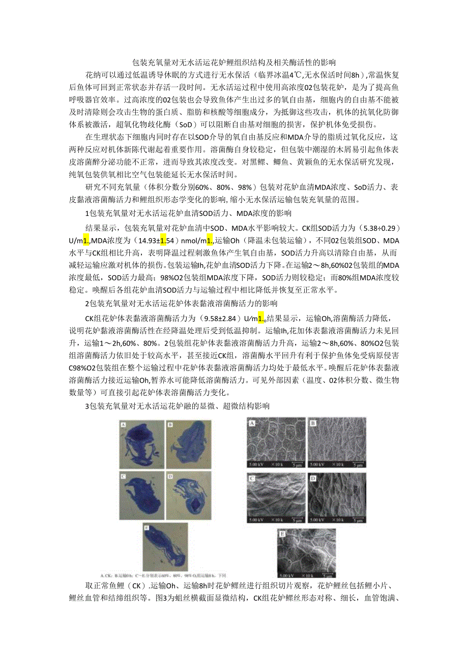 包装充氧量对无水活运花鲈鳃组织结构及相关酶活性的影响.docx_第1页