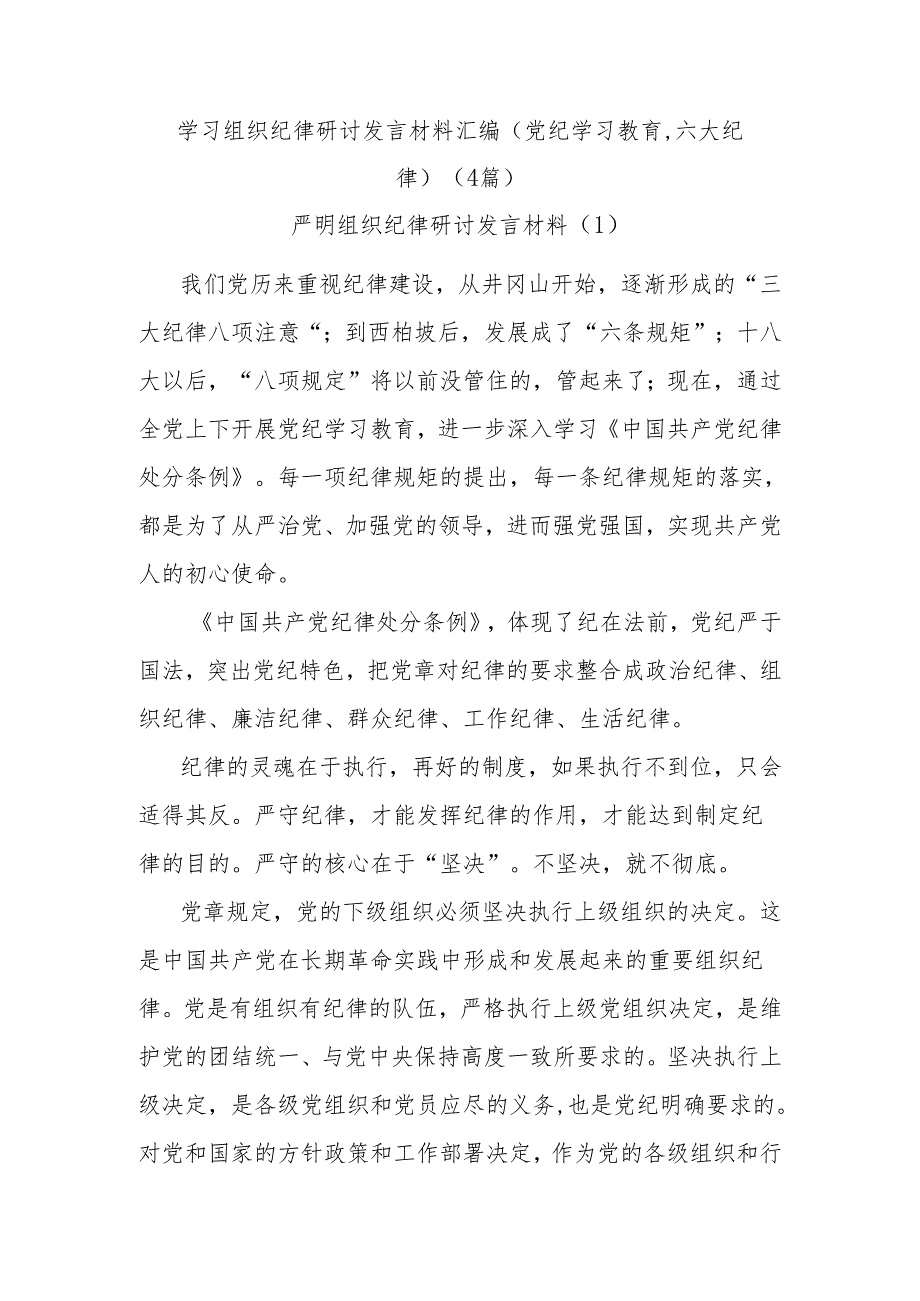 (4篇)学习组织纪律研讨发言材料汇编(党纪学习教育,六大纪律).docx_第1页