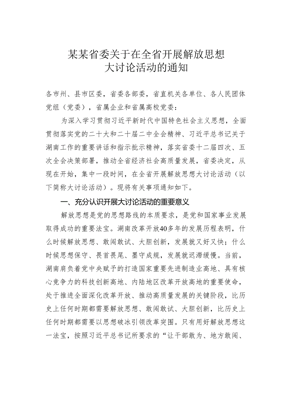 某某省委关于在全省开展解放思想大讨论活动的通知.docx_第1页