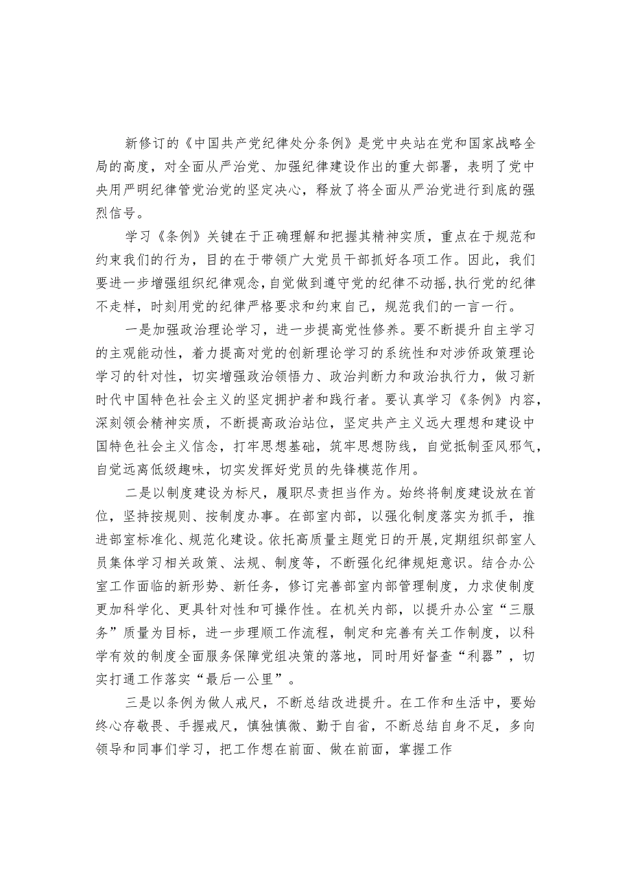 2024年党纪学习教育暨《纪律处分条例》心得体会研讨发言.docx_第1页