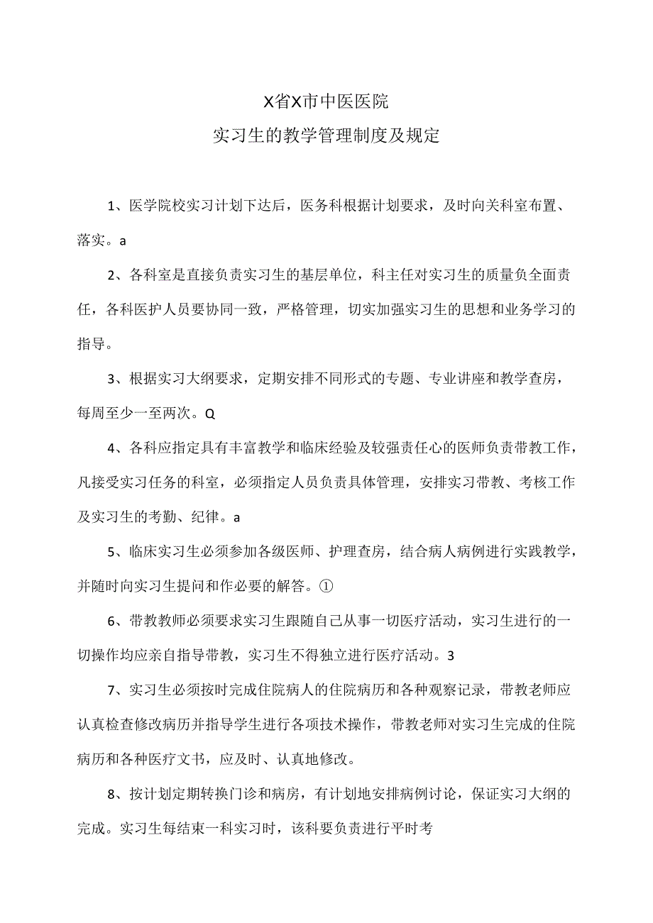 X省X市中医医院实习生的教学管理制度及规定（2024年）.docx_第1页