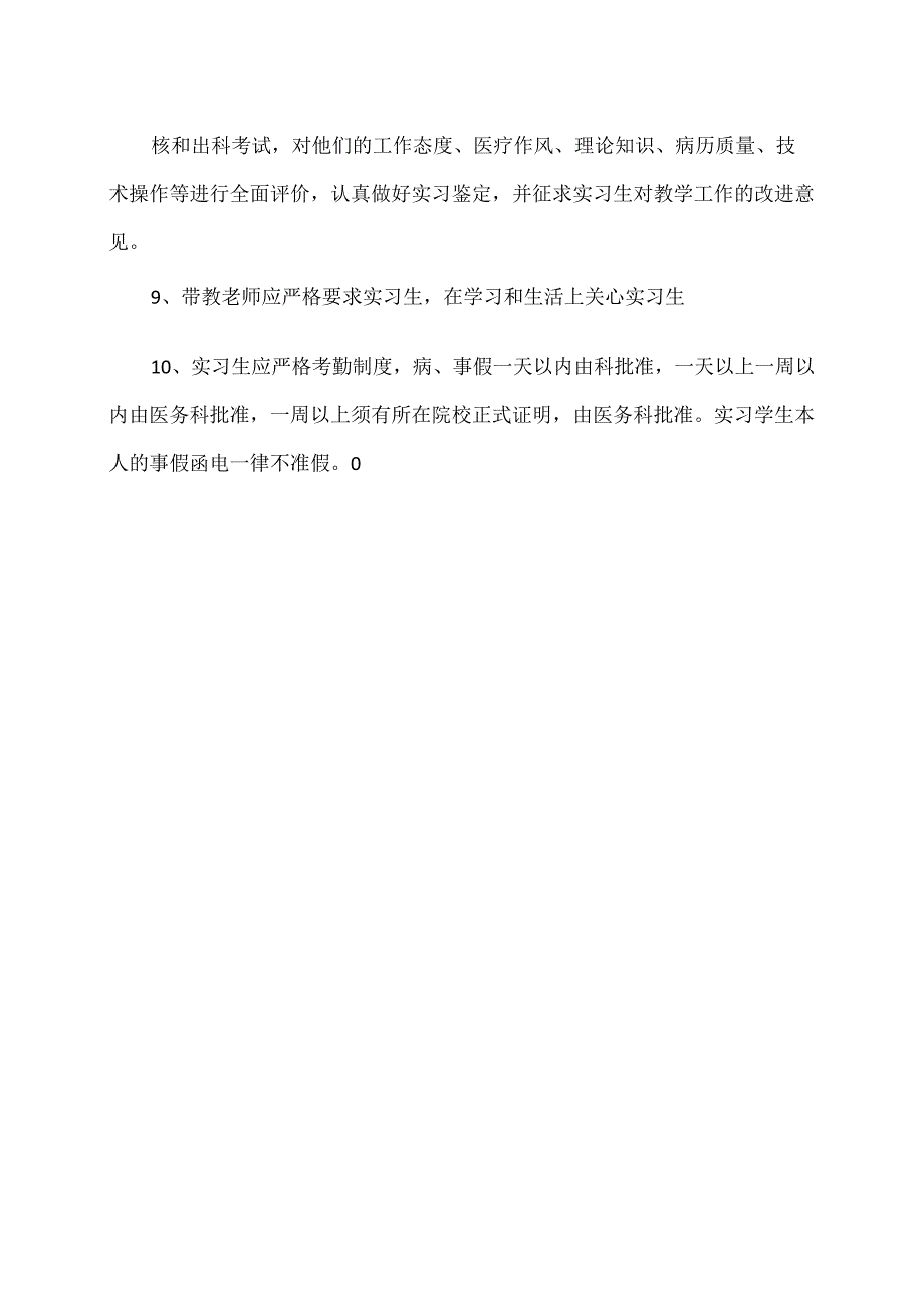 X省X市中医医院实习生的教学管理制度及规定（2024年）.docx_第2页