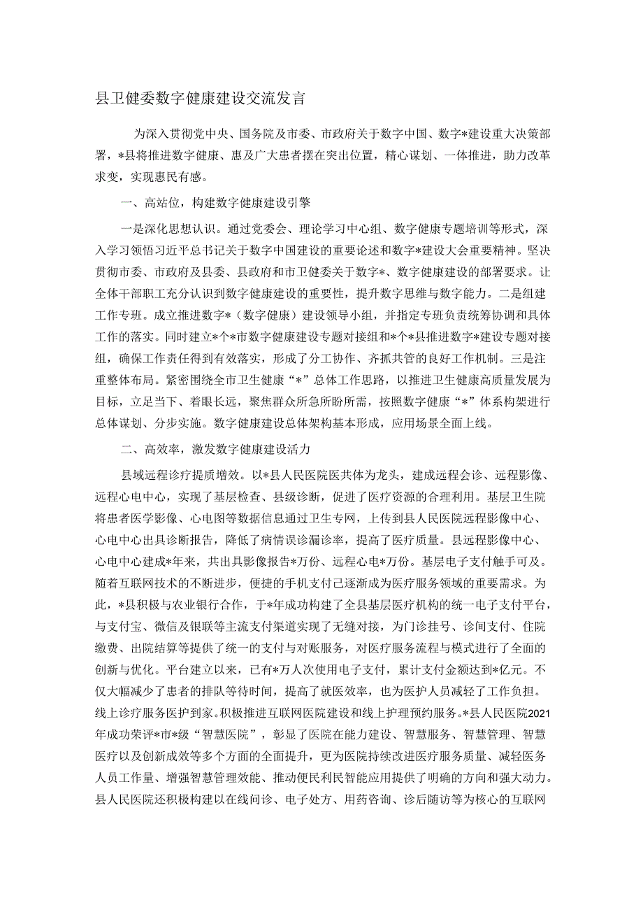 县卫健委数字健康建设交流发言.docx_第1页