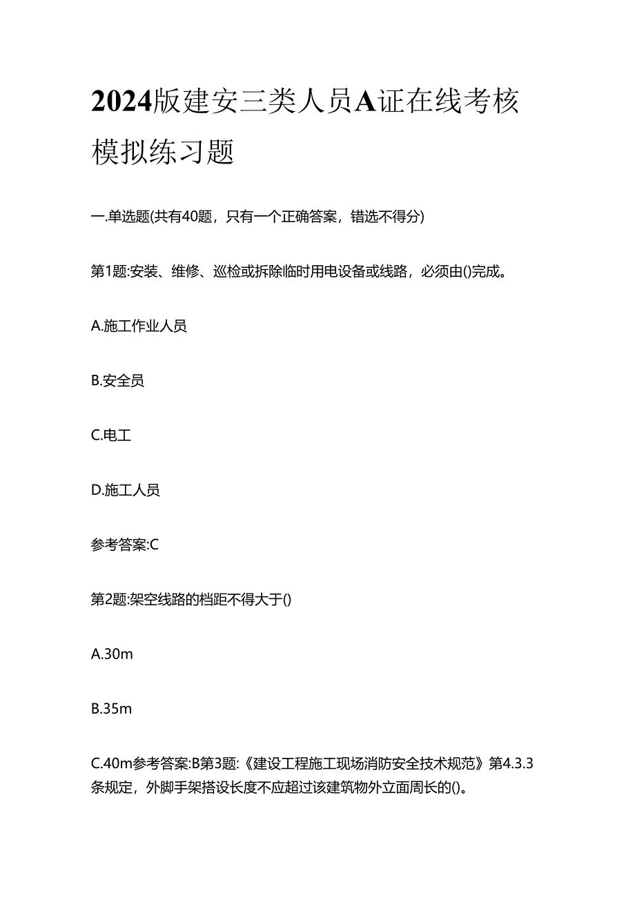 2024版建安三类人员A证在线考核模拟练习题全套.docx_第1页