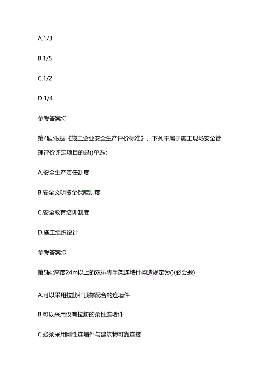 2024版建安三类人员A证在线考核模拟练习题全套.docx_第2页