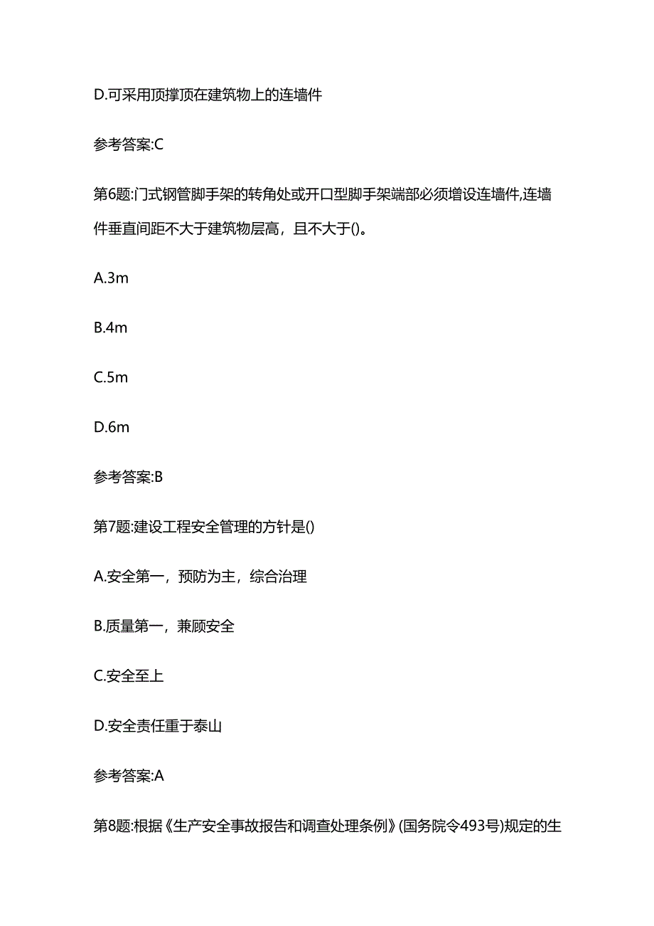 2024版建安三类人员A证在线考核模拟练习题全套.docx_第3页