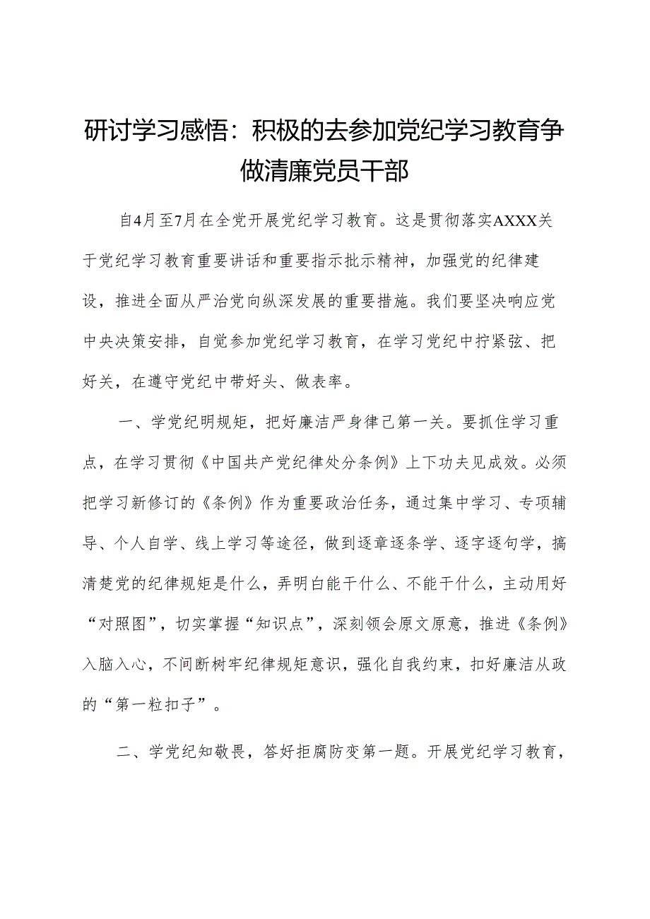 研讨发言：积极参加党纪学习教育 争做清廉干部.docx_第1页