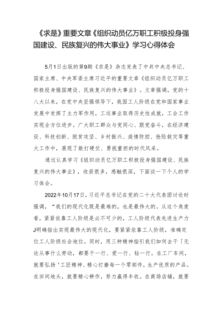 学习《求是》重要文章《组织动员亿万职工积极投身强国建设、民族复兴的伟大事业》心得体会3篇.docx_第1页