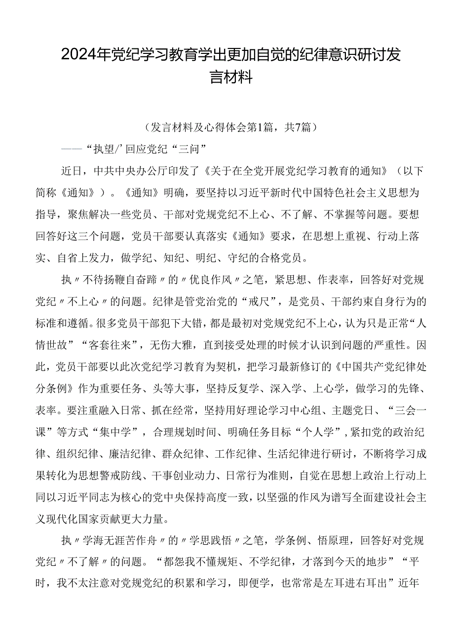 2024年党纪学习教育学出更加自觉的纪律意识研讨发言材料.docx_第1页