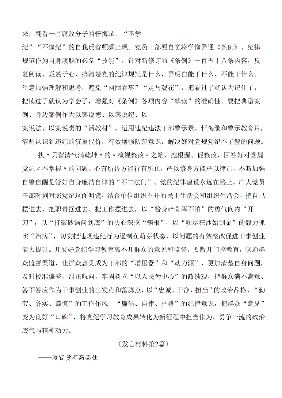 2024年党纪学习教育学出更加自觉的纪律意识研讨发言材料.docx_第2页