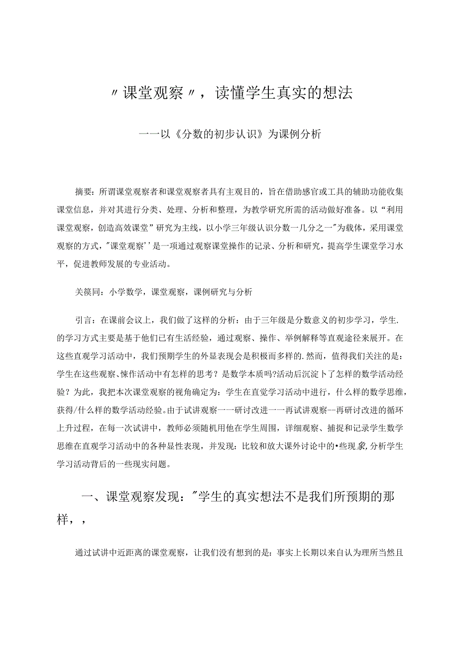 “课堂观察”读懂学生真实的想法 论文.docx_第1页