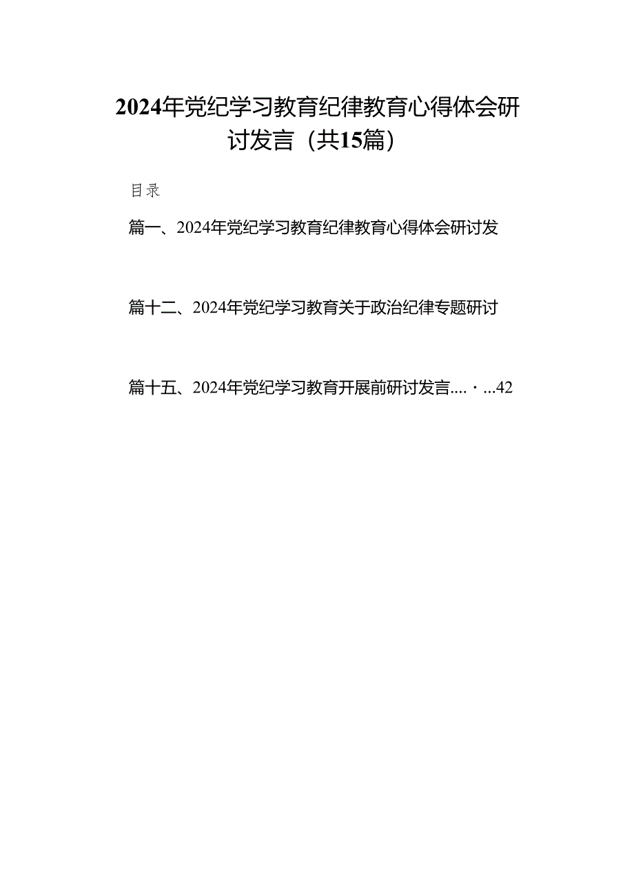 （15篇）2024年党纪学习教育纪律教育心得体会研讨发言范文.docx_第1页