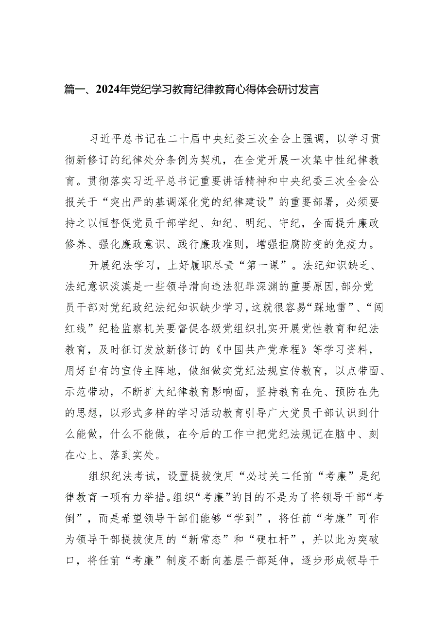 （15篇）2024年党纪学习教育纪律教育心得体会研讨发言范文.docx_第2页