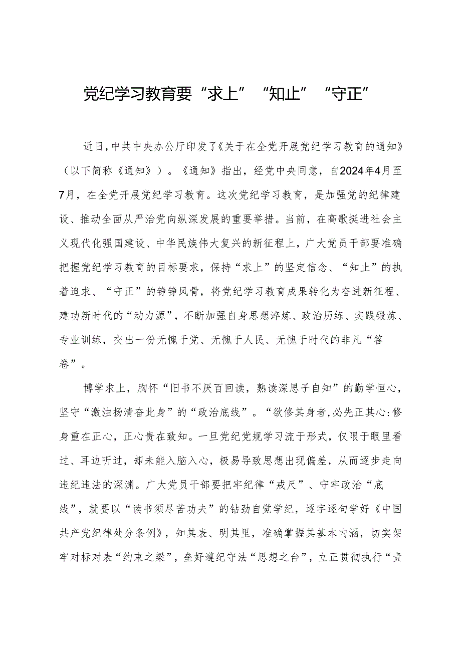 党纪学习教育要“求上”“知止”“守正”.docx_第1页