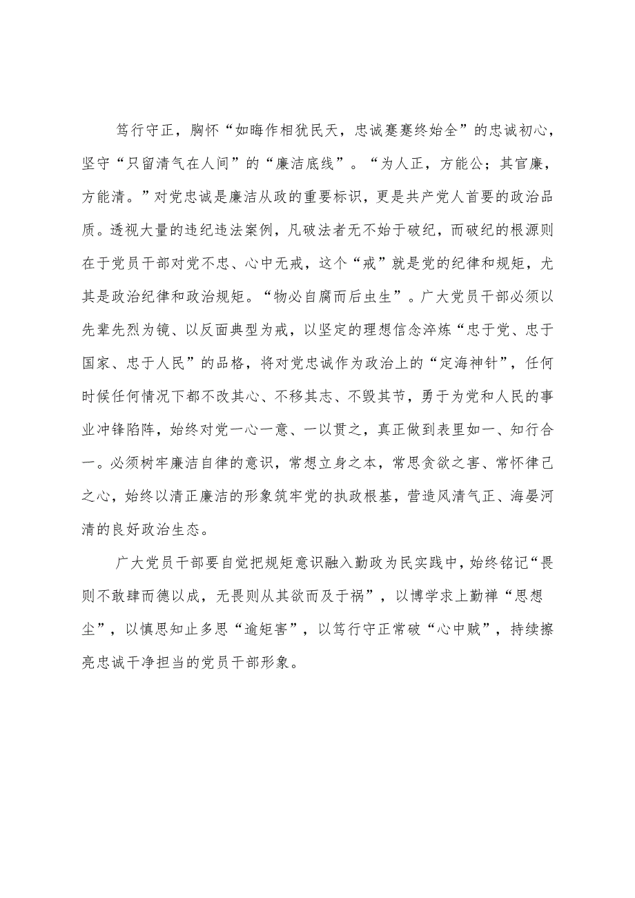 党纪学习教育要“求上”“知止”“守正”.docx_第3页