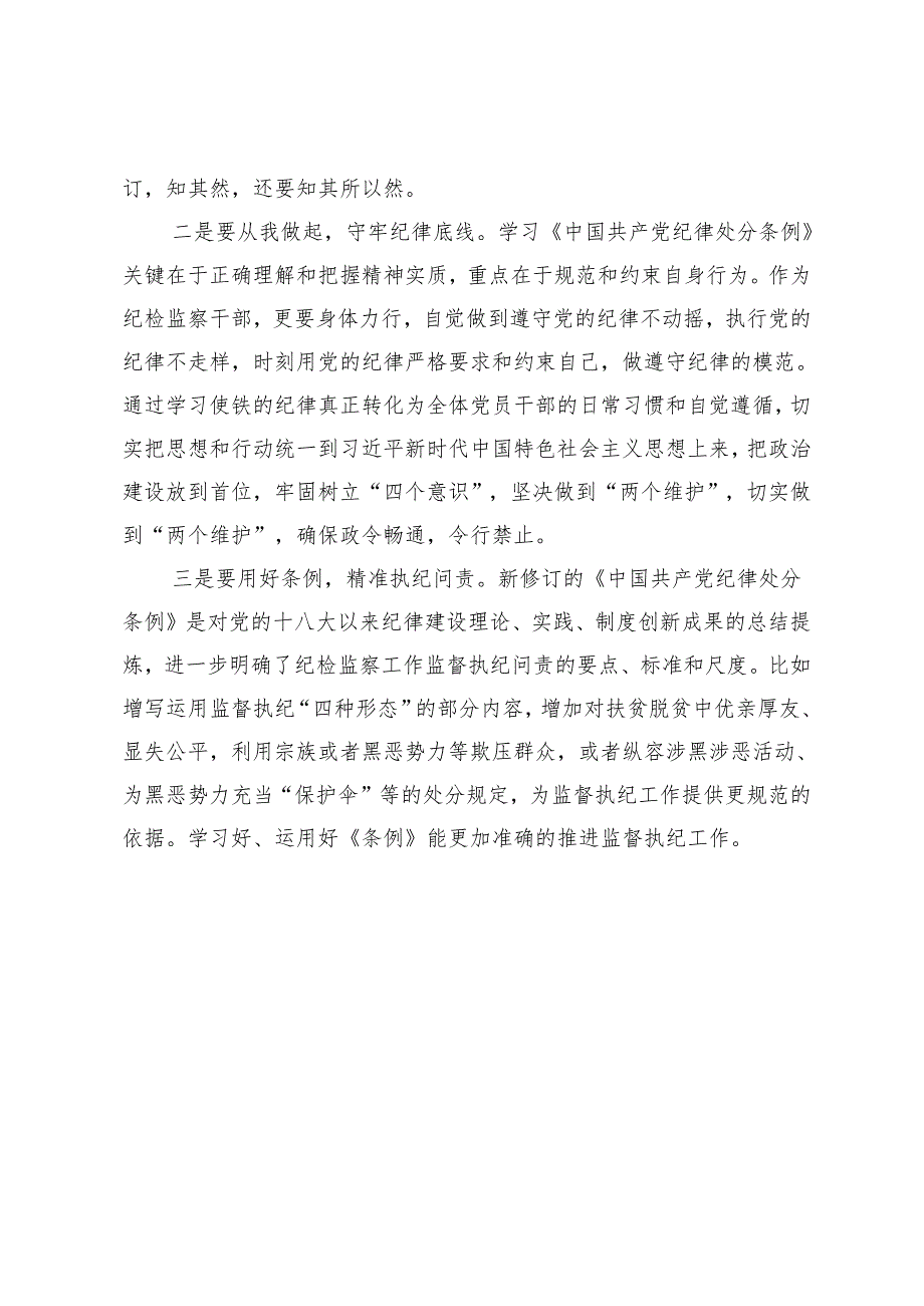 学习新修订的《中国共产党纪律处分条例》研讨发言.docx_第3页