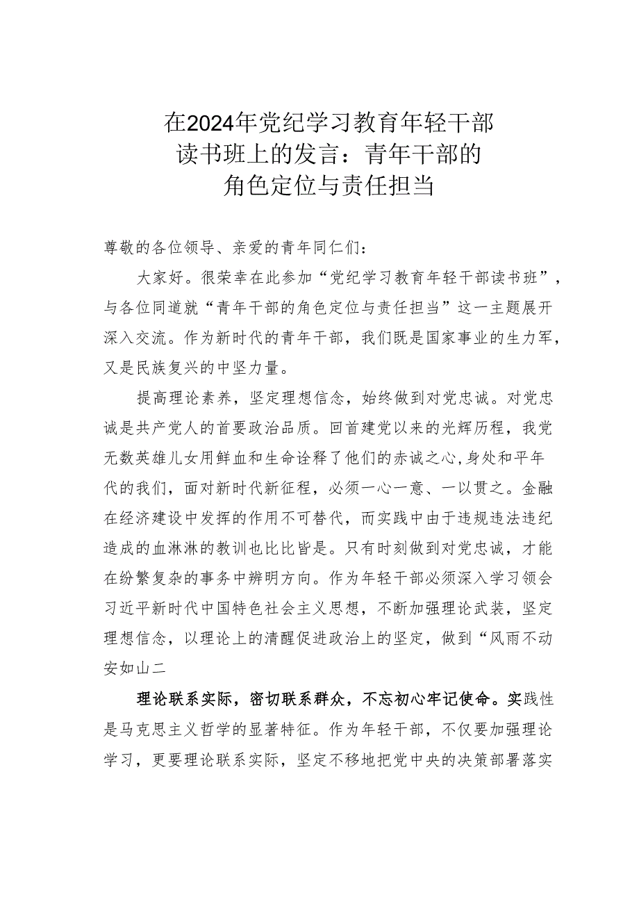 在2024年党纪学习教育年轻干部读书班上的发言：青年干部的角色定位与责任担当.docx_第1页
