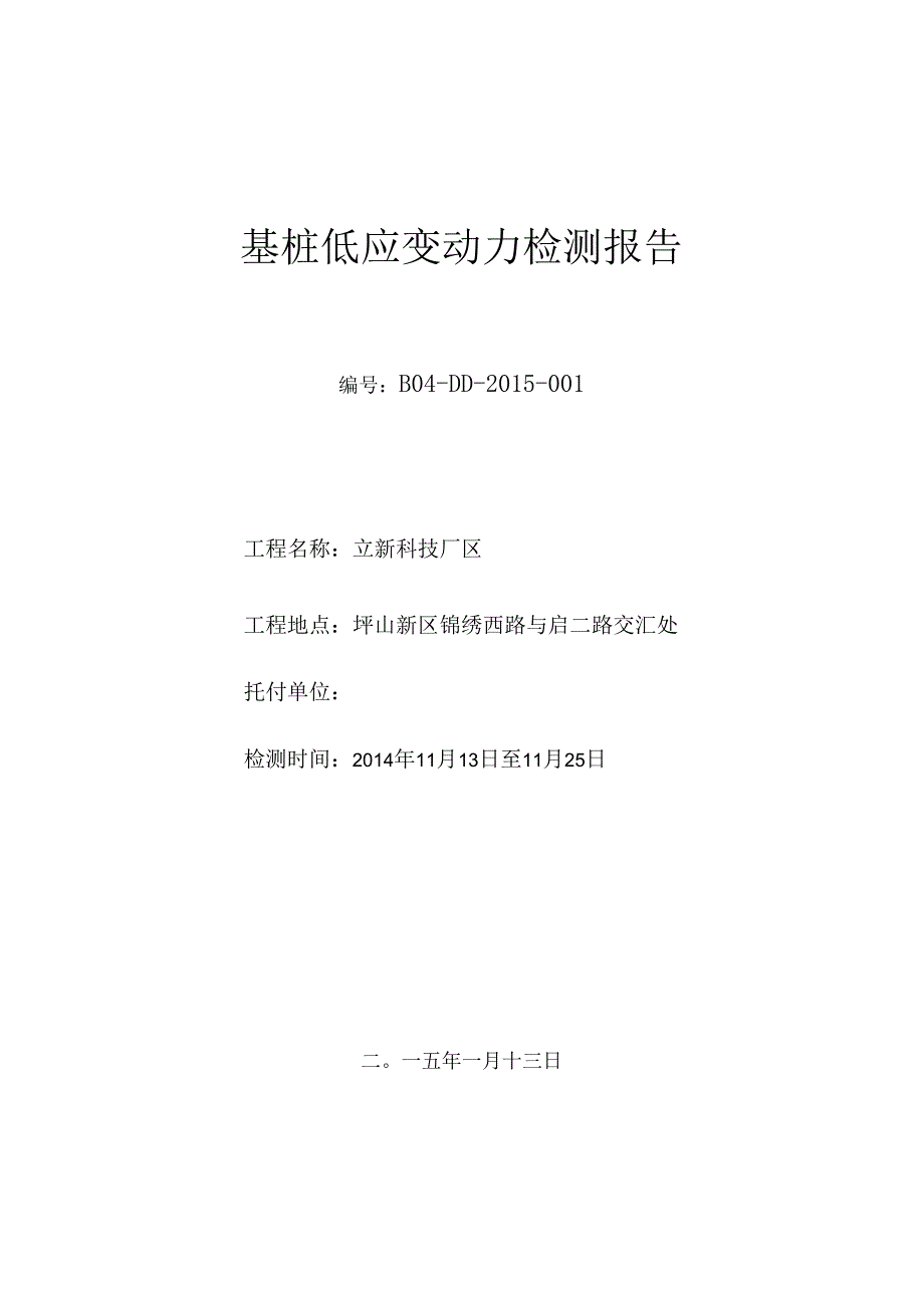 001-基桩低应变检测报告.docx_第1页