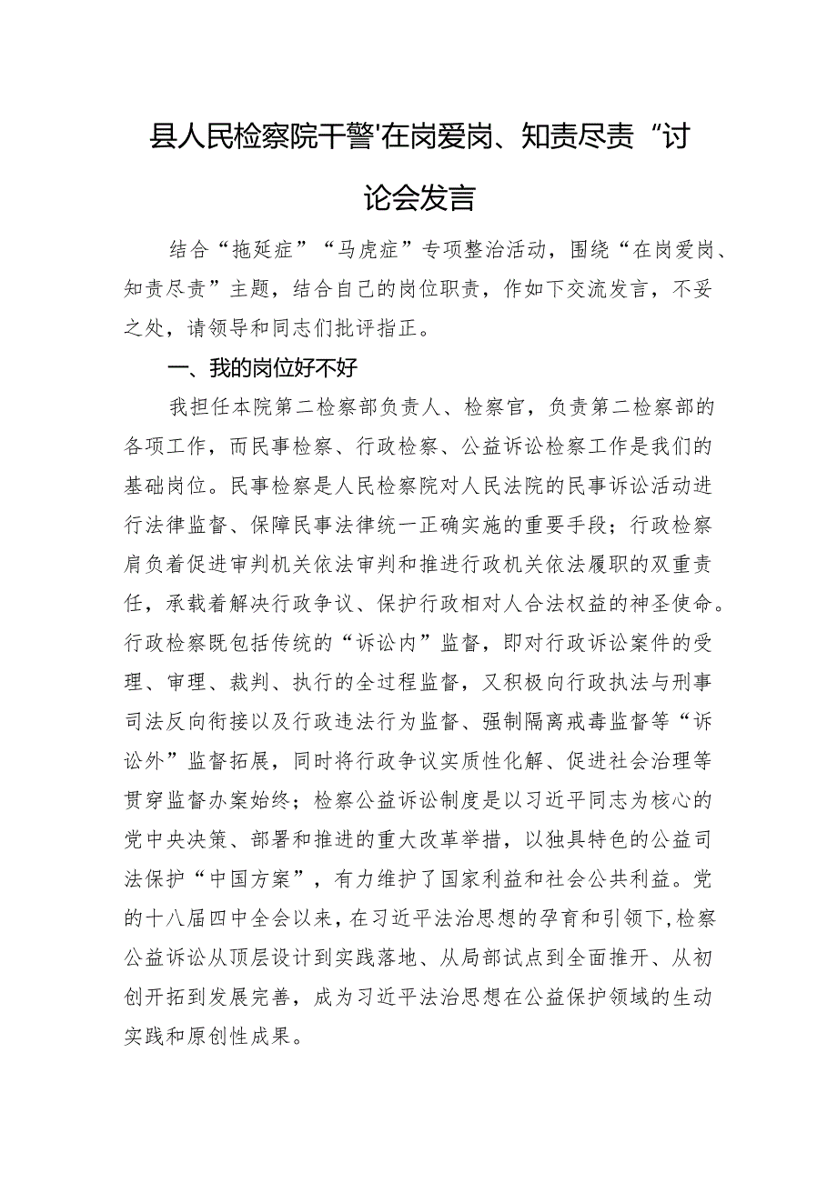 县人民检察院干警“在岗爱岗、知责尽责”讨论会发言.docx_第1页