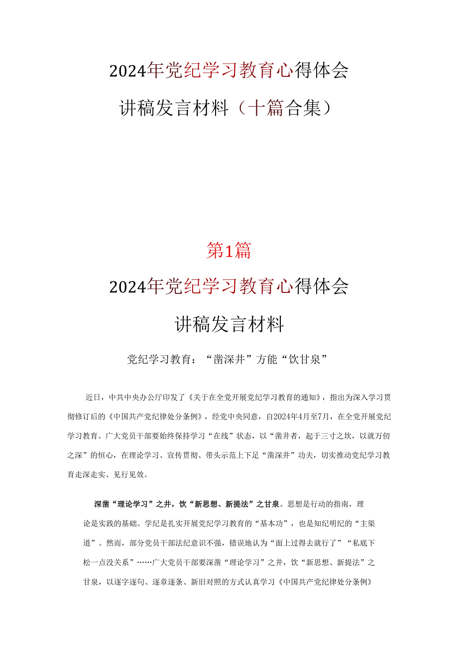 党员党纪学习教育读书心得体会专题资料.docx_第1页