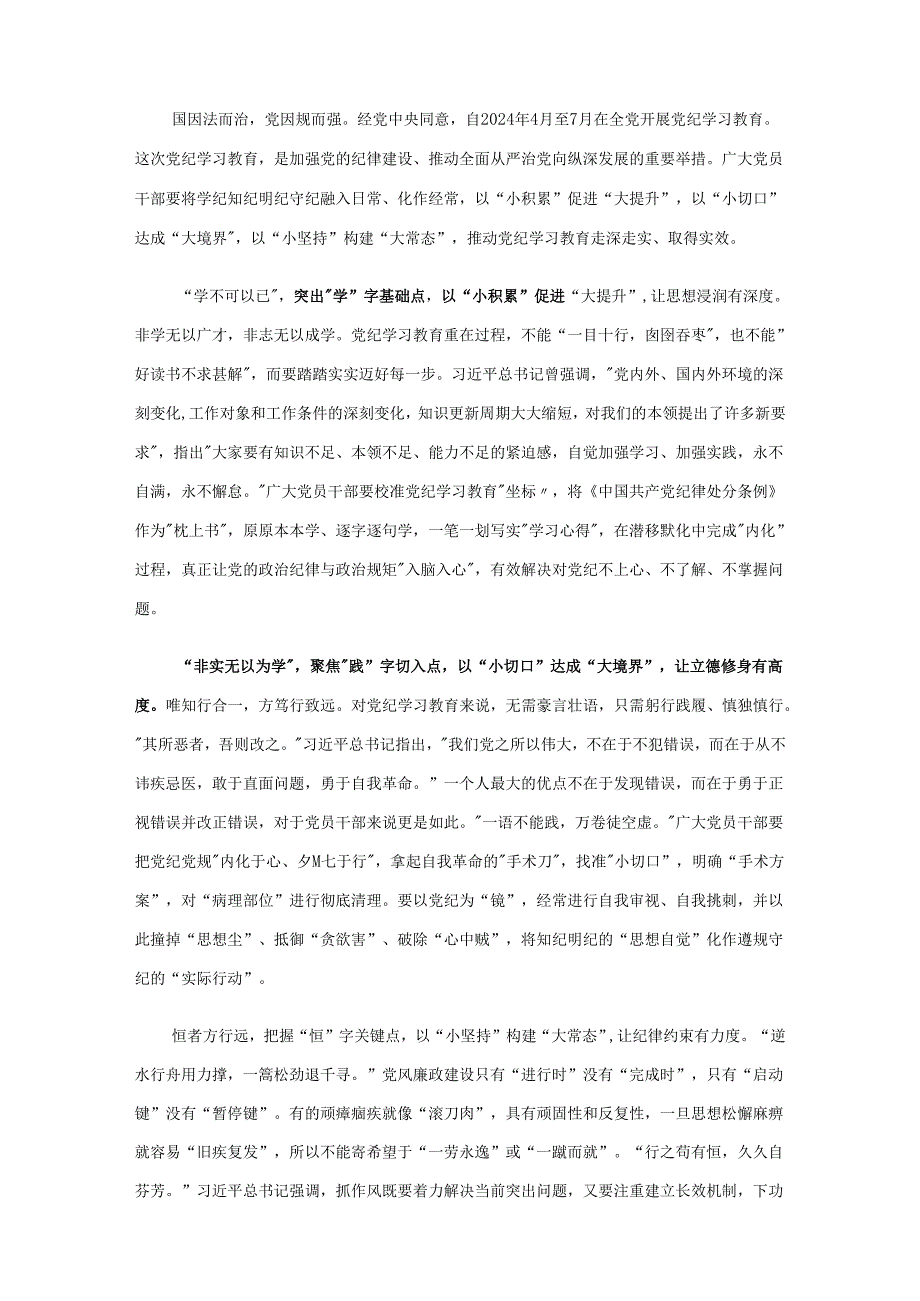 党员党纪学习教育读书心得体会专题资料.docx_第3页