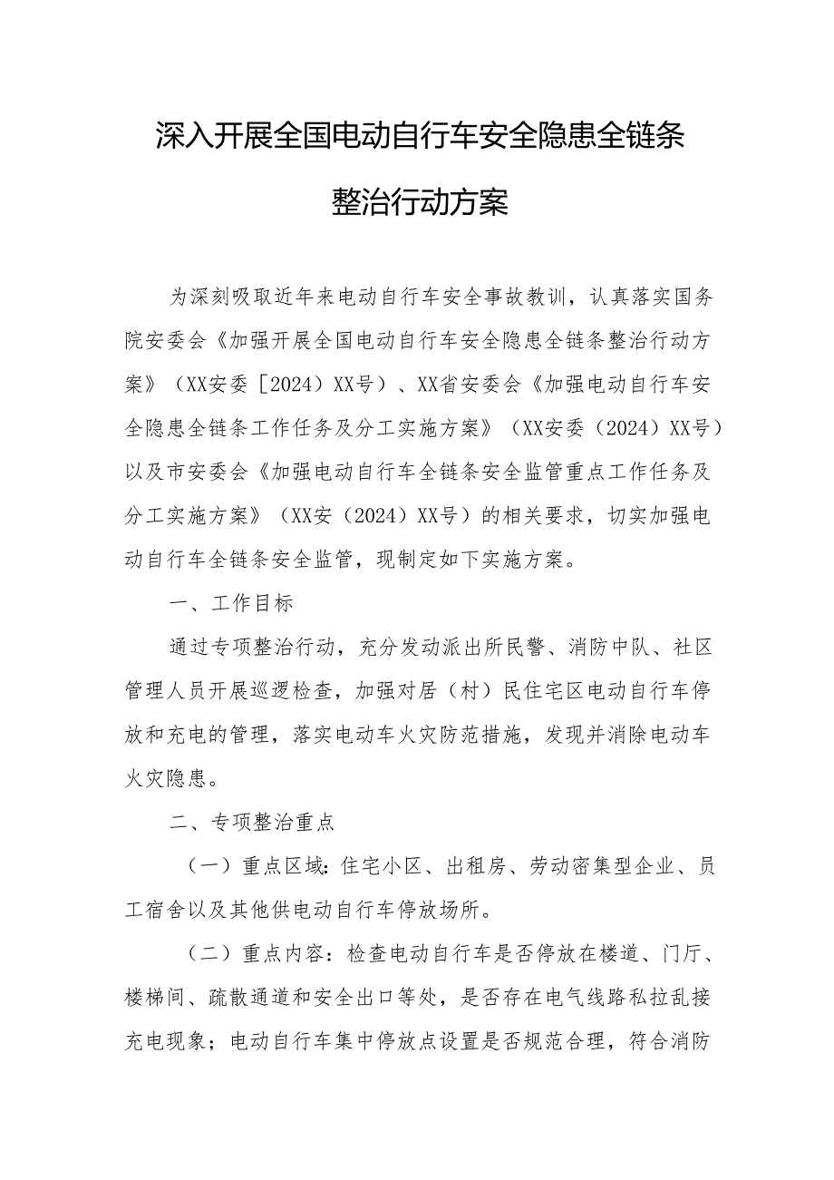 2024年开展全国电动自行车安全隐患全链条整治行动实施方案 （6份）.docx_第1页