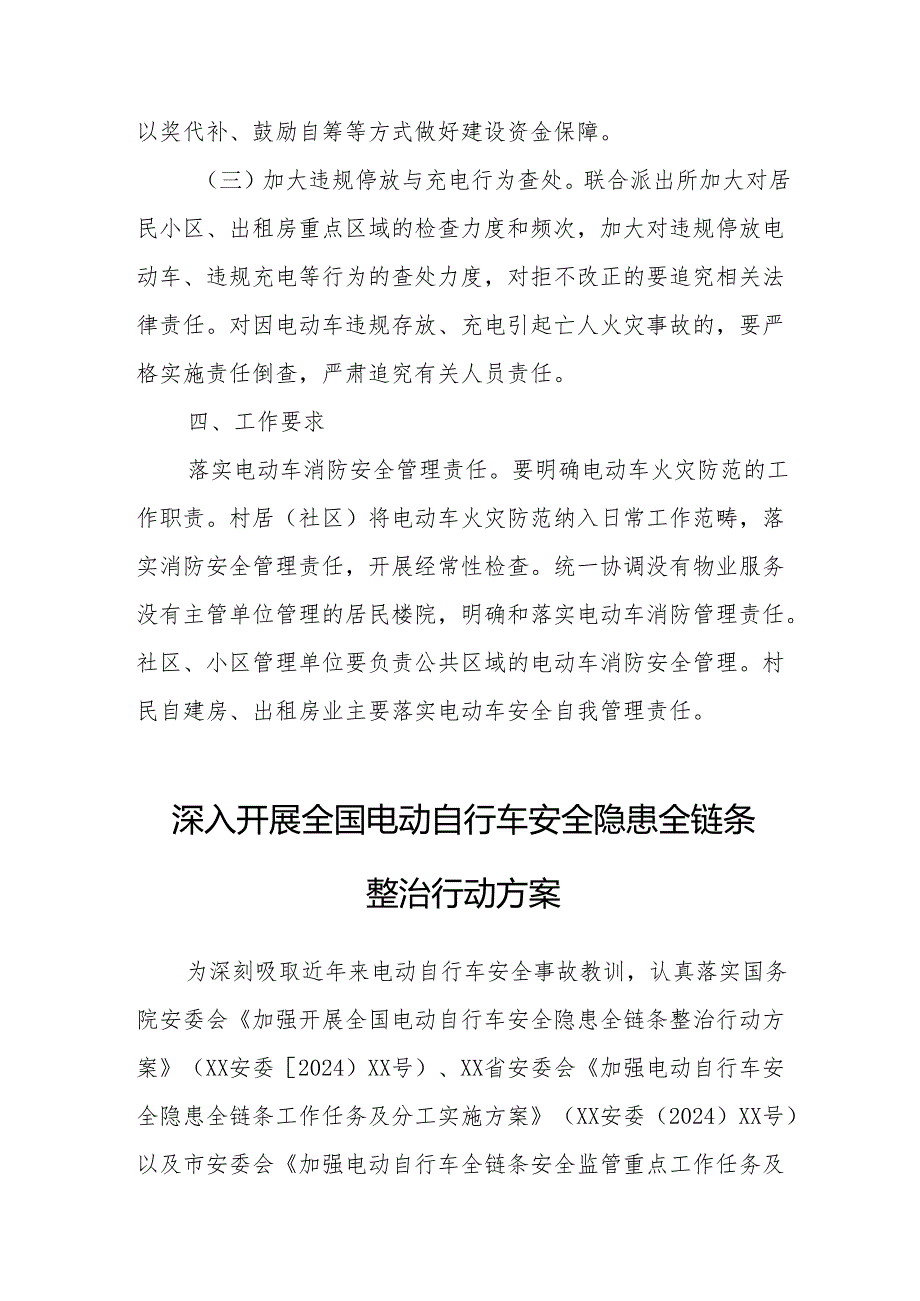 2024年开展全国电动自行车安全隐患全链条整治行动实施方案 （6份）.docx_第3页