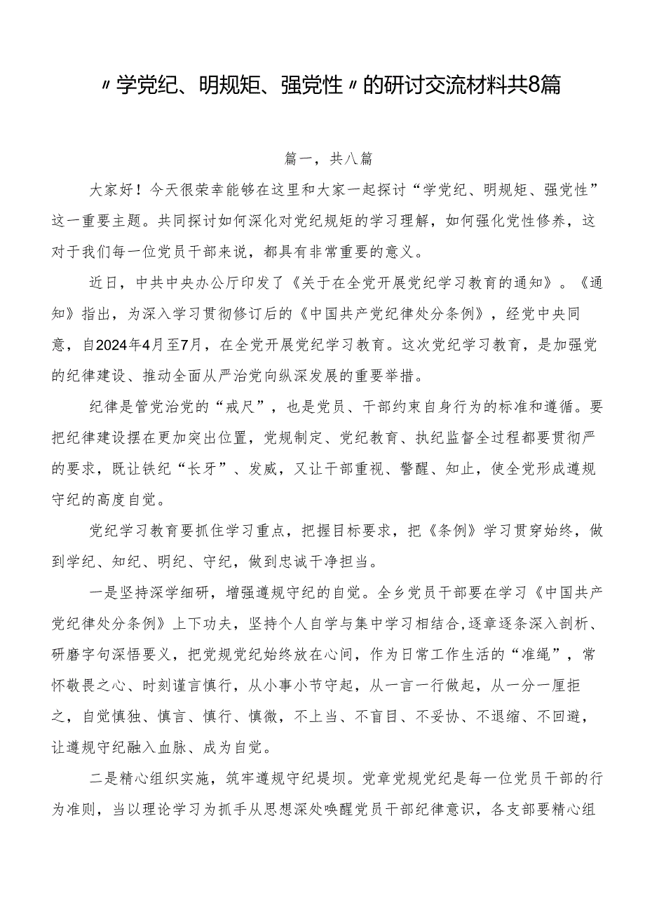 “学党纪、明规矩、强党性”的研讨交流材料共8篇.docx_第1页