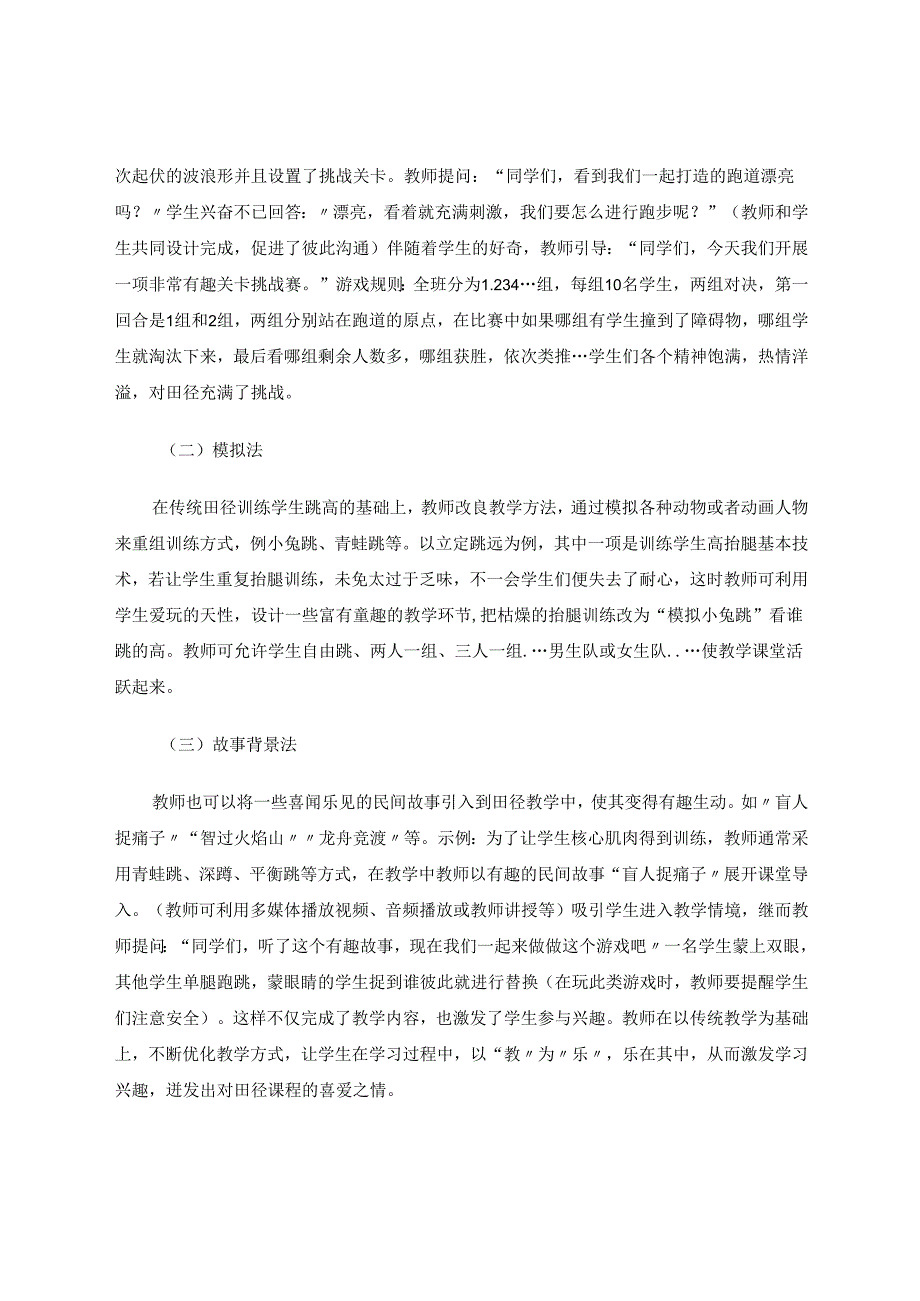 快乐体育魅力田径—浅谈小学田径课堂教学有效性探究 论文.docx_第2页