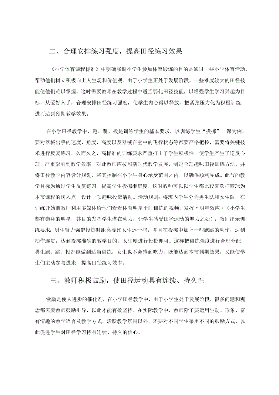 快乐体育魅力田径—浅谈小学田径课堂教学有效性探究 论文.docx_第3页