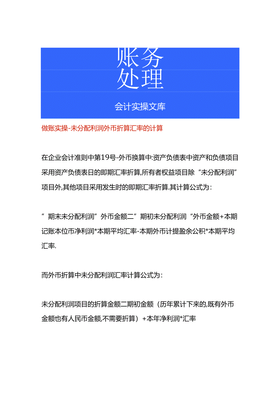 做账实操-未分配利润外币折算汇率的计算.docx_第1页