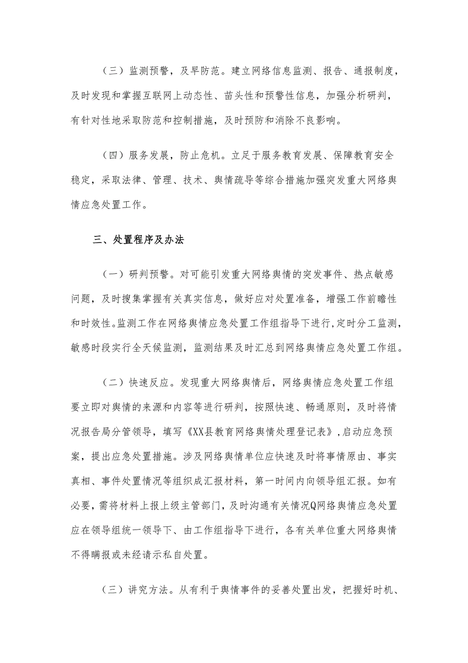 某县教育系统网络舆情应急处置预案.docx_第2页