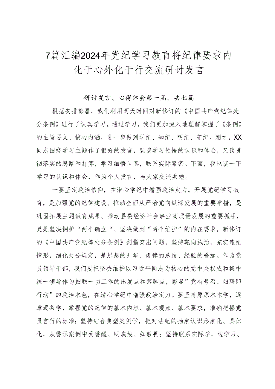 7篇汇编2024年党纪学习教育将纪律要求内化于心外化于行交流研讨发言.docx_第1页