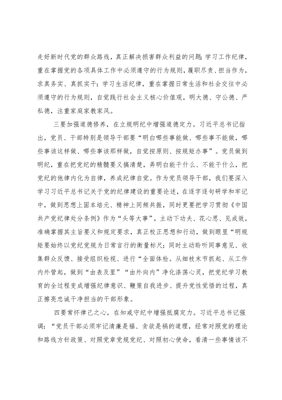 7篇汇编2024年党纪学习教育将纪律要求内化于心外化于行交流研讨发言.docx_第3页