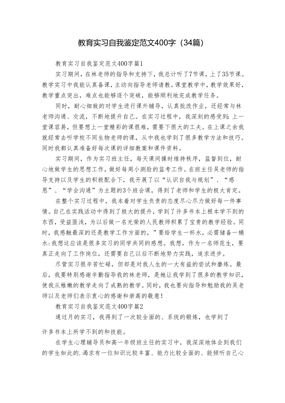 教育实习自我鉴定范文400字（34篇）.docx_第1页