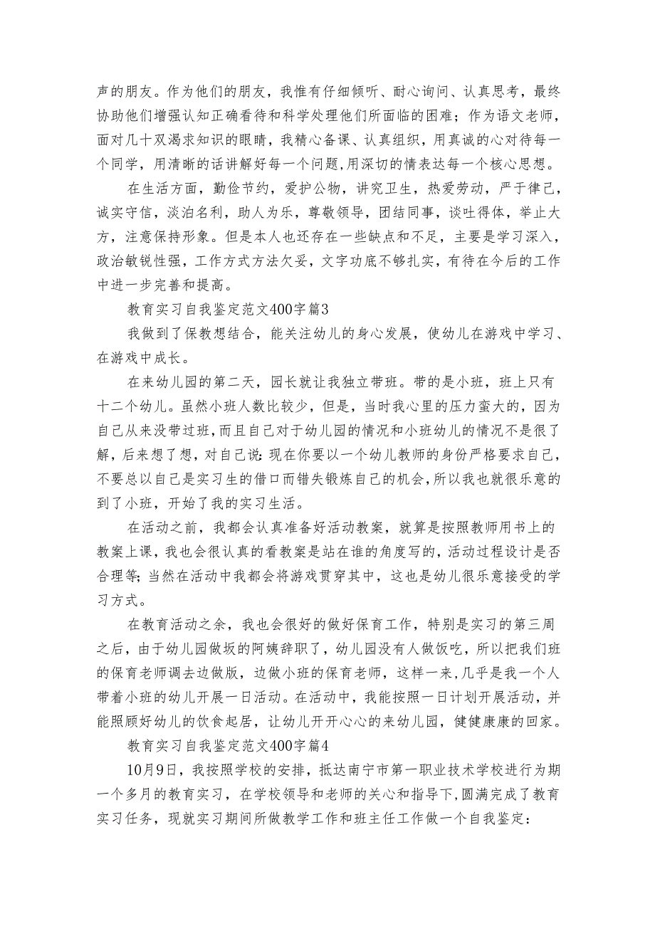 教育实习自我鉴定范文400字（34篇）.docx_第2页