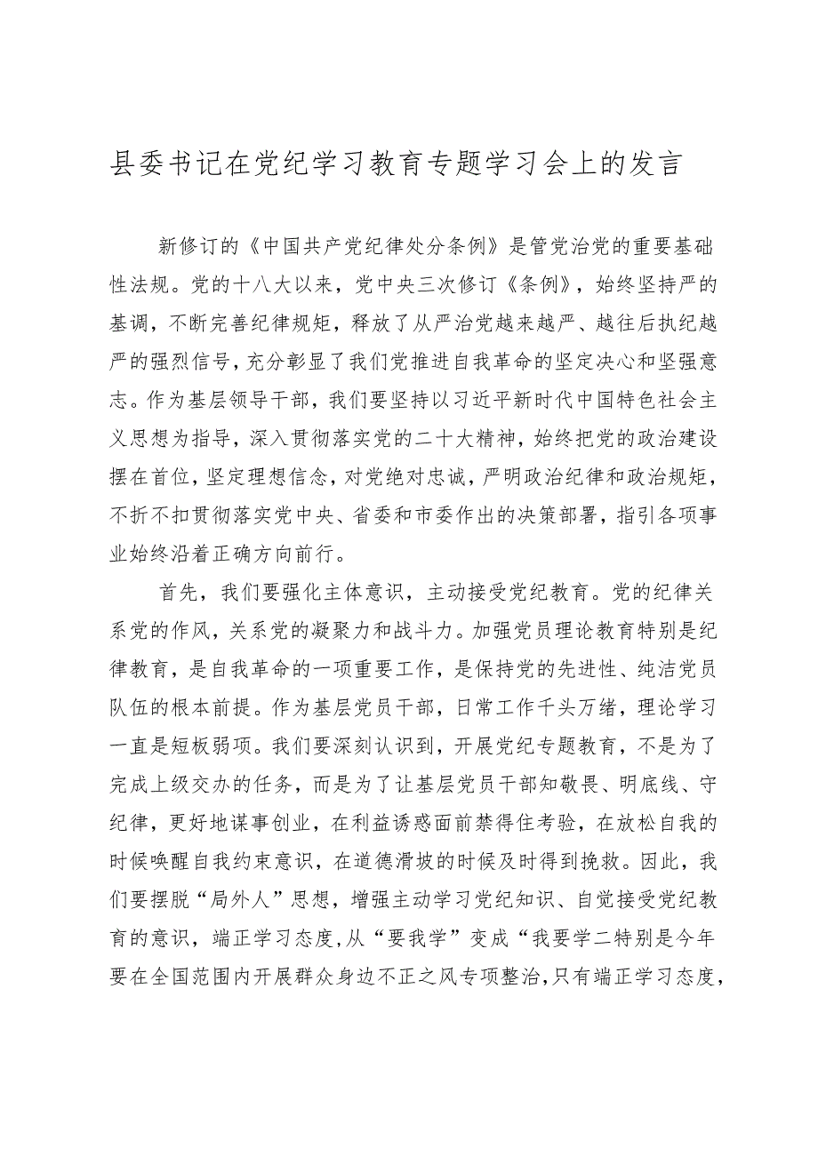 2024年县委书记在党纪学习教育专题学习会上的讲话发言.docx_第1页