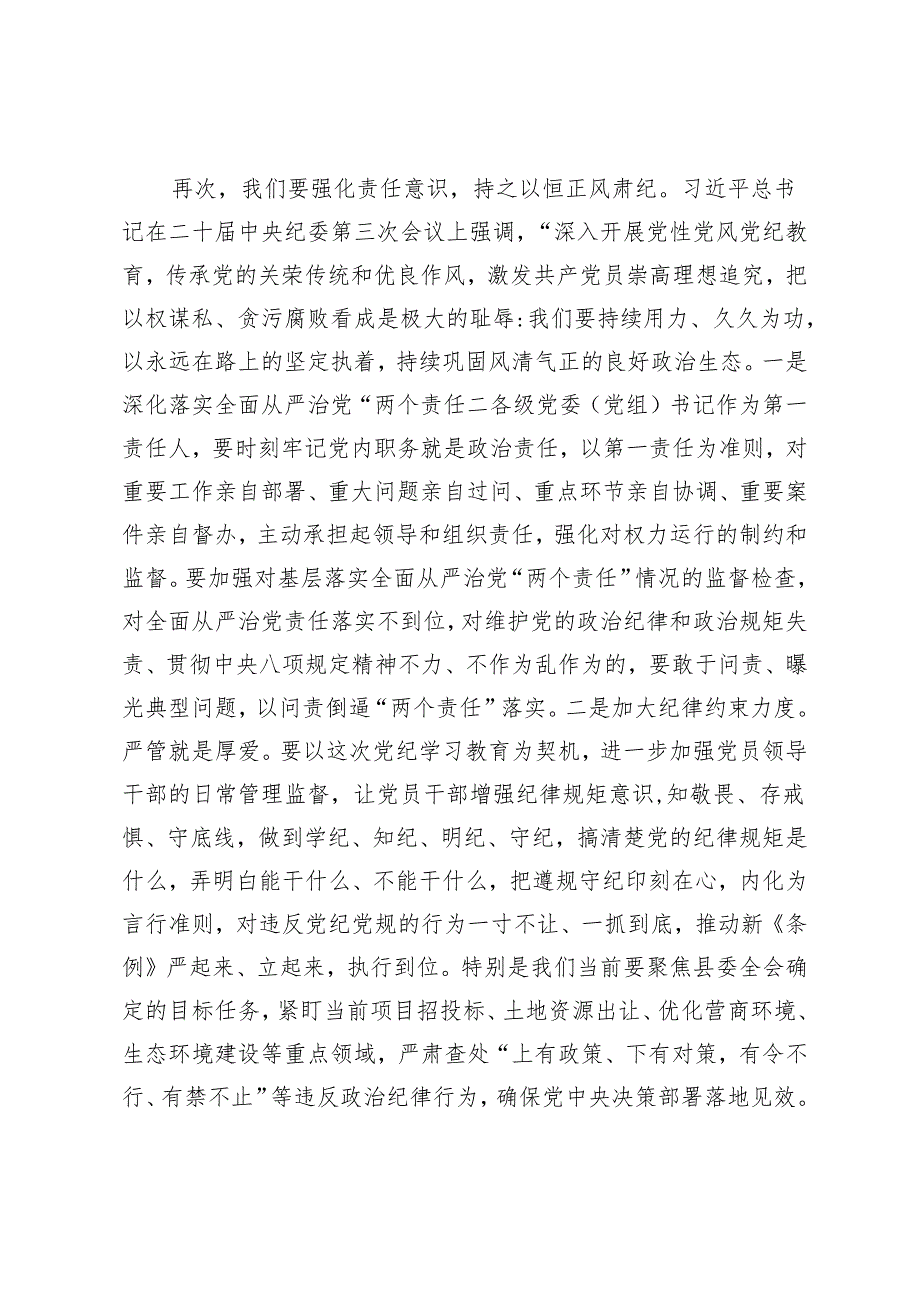 2024年县委书记在党纪学习教育专题学习会上的讲话发言.docx_第3页