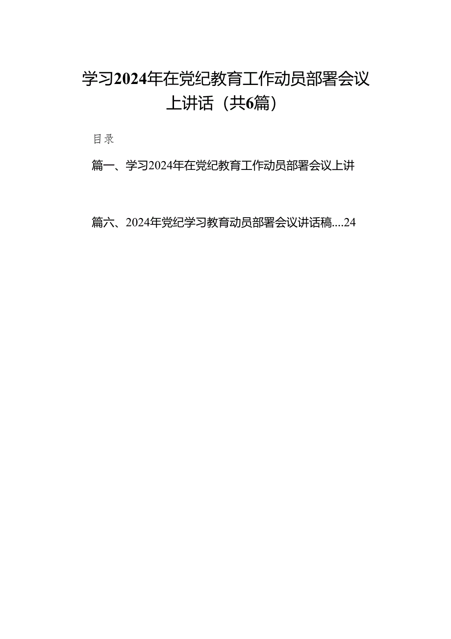 学习2024年在党纪教育工作动员部署会议上讲话6篇（详细版）.docx_第1页