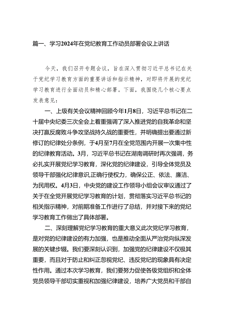 学习2024年在党纪教育工作动员部署会议上讲话6篇（详细版）.docx_第2页